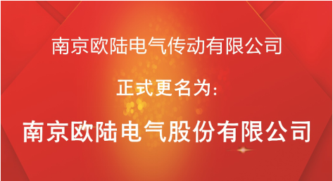 喜訊：“南京歐陸電氣傳動(dòng)有限公司”股改成功，正式更名為“南京歐陸電氣股份有限公司”