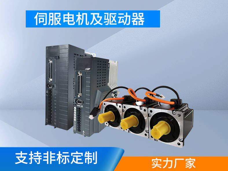 伺服電機(jī)跟伺服驅(qū)動(dòng)器為什么要成套購(gòu)買？